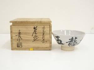 宮島焼　対厳窯　山根興哉造　文字茶碗（共箱）